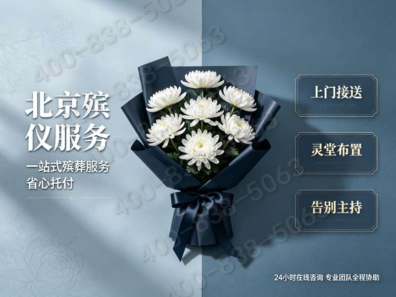八宝山殡葬服务中心：专业、温馨，全程无忧！