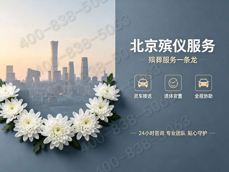 八宝山各区统一丧葬礼仪收费标准 24小时咨询专线