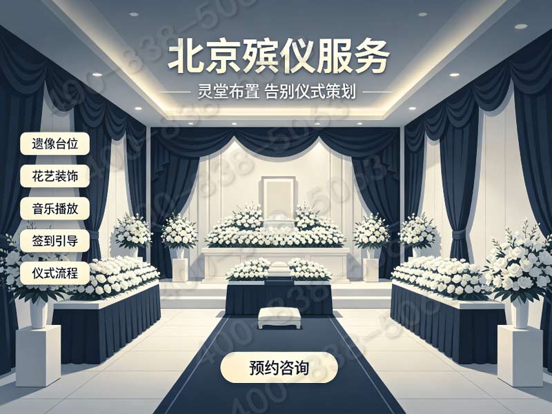八宝山殡仪礼仪定制服务 不同档次方案报价电话