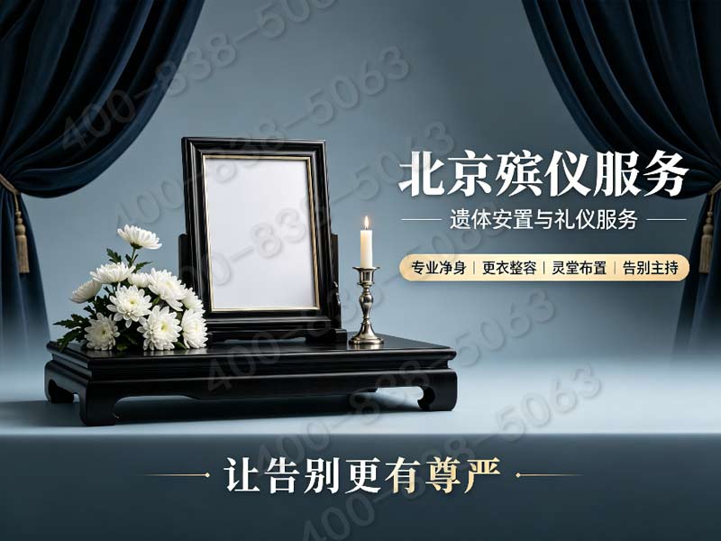 八宝山多风格灵堂布置礼仪配套服务 各价位套餐明细