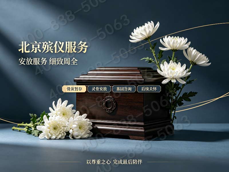 八宝山殡葬服务专业礼仪主持治丧全套收费详情：正规专业，提供一站式治丧服务，让您无忧托付