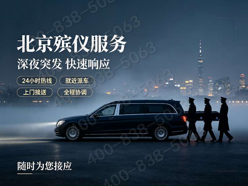 八宝山殡仪服务一条龙三天流程具体收费明细及查询指南