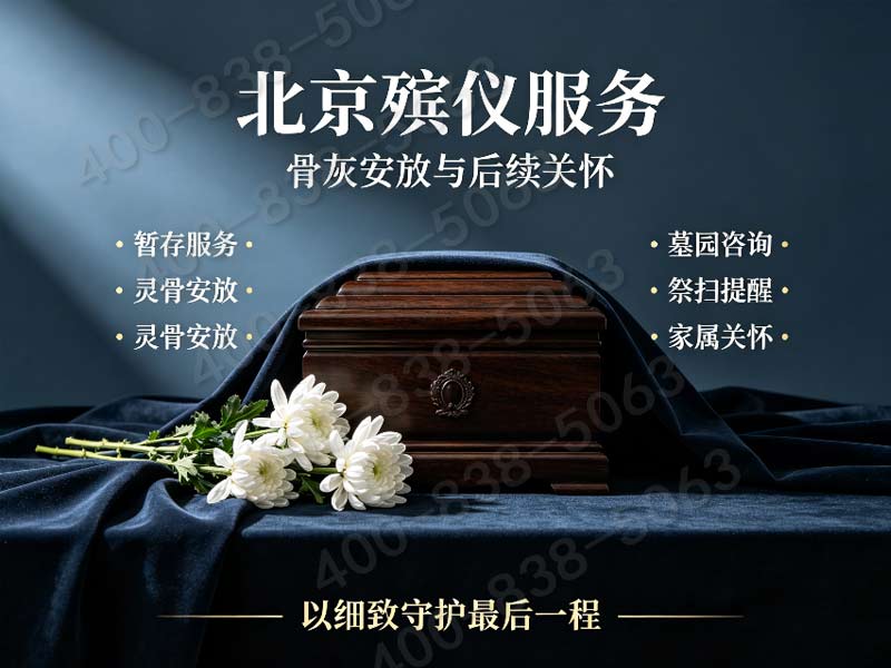 八宝山多风格灵堂布置礼仪配套服务 各价位套餐明细详解